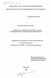 Диссертация по социологии на тему 'Диагностика потребностей населения и ее роль в совершенствовании технологии управления регионом'