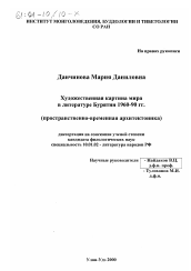 Диссертация по филологии на тему 'Художественная картина мира в литературе Бурятии 1960-1990-х гг.'