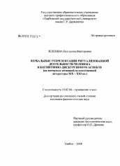 Диссертация по филологии на тему 'Вербальные репрезентации ритуализованной деятельности человека в когнитивно-дискурсивном аспекте'