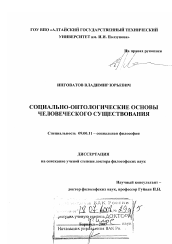 Диссертация по философии на тему 'Социально-онтологические основы человеческого существования'