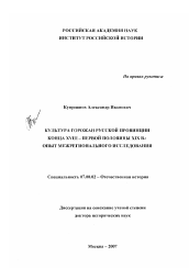 Диссертация по истории на тему 'Культура горожан русской провинции конца XVIII - первой половины XIX в.: опыт межрегионального исследования'