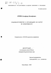 Диссертация по социологии на тему 'Социальная синергия в организациях как фактор их эффективности'