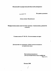 Диссертация по истории на тему 'Межрегиональная депутатская группа: становление, развитие и итоги'