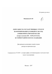 Диссертация по истории на тему 'Деятельность государственных структур по формированию духовной культуры армии императорской России (вторая половина XIX - начало XX в.)'