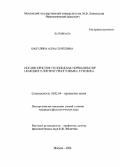 Диссертация по филологии на тему 'Иоганн Кристоф Готтшед как нормализатор немецкого литературного языка XVIII века'