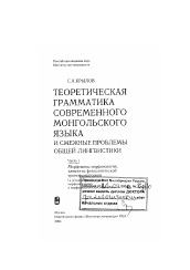 Диссертация по филологии на тему 'Теоретическая грамматика современного монгольского языка и смежные проблемы общей лингвистики'