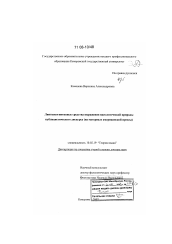 Диссертация по филологии на тему 'Лингвокогнитивные средства выражения идеологической природы публицистического дискурса'