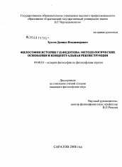 Диссертация по философии на тему 'Философия истории Г.П. Федотова: методологические основания и концептуальная реконструкция'