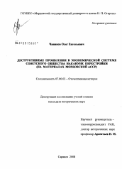 Диссертация по истории на тему 'Деструктивные проявления в экономической системе советского общества накануне перестройки'