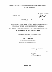 Диссертация по филологии на тему 'Семантико-синтаксические и коммуникативно-прагматические особенности выражения физического и эмоционального состояний человека в современном немецком языке'