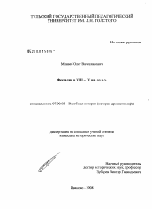 Диссертация по истории на тему 'Фессалия в VIII - IV вв. до н. э.'