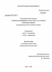 Диссертация по филологии на тему 'Аспекты порождения устного текста на родном и неродном языках'