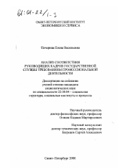 Диссертация по социологии на тему 'Анализ соответствия руководящих кадров государственной службы требованиям профессиональной деятельности'