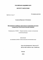 Диссертация по политологии на тему 'Восприятие свободы массовым сознанием россиян'