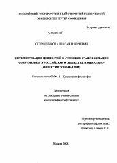 Диссертация по философии на тему 'Интериоризация ценностей в условиях трансформации современного российского общества'