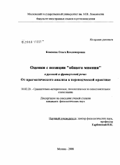 Диссертация по филологии на тему 'Оценки с позиции "общего мнения" в русской и французской речи: от прагматического анализа к переводческой практике'