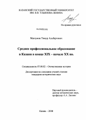 Диссертация по истории на тему 'Среднее профессиональное образование в Казани в конце XIX - начале XX вв.'