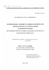 Диссертация по политологии на тему 'Формирование административно-политической элиты в контексте региональной кадровой политики'