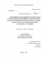 Диссертация по филологии на тему 'Функционирование медицинской терминологии в художественных произведениях русских писателей XIX - начала XXI веков'