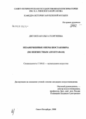 Диссертация по искусствоведению на тему 'Незавершенные оперы Шостаковича'