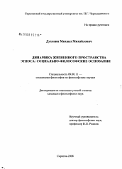 Диссертация по философии на тему 'Динамика жизненного пространства этноса: социально-философские основания'