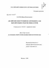 Диссертация по филологии на тему 'Английские конструкции без антецедента как выразительное средство языка и речи'