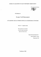 Диссертация по филологии на тему 'Отражение образа профессионала в языковом сознании'