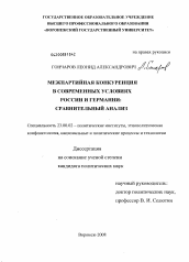 Диссертация по политологии на тему 'Межпартийная конкуренция в современных условиях России и Германии: сравнительный анализ'