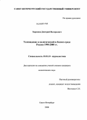 Диссертация по филологии на тему 'Телевидение в политической и бизнес-среде России 1990-2000 гг.'