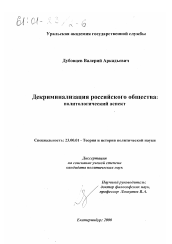 Диссертация по политологии на тему 'Декриминализация российского общества'