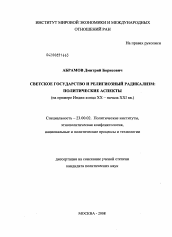 Диссертация по политологии на тему 'Светское государство и религиозный радикализм: политические аспекты'