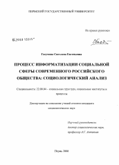 Диссертация по социологии на тему 'Процесс информатизации социальной сферы современного российского общества'