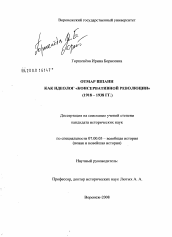 Диссертация по истории на тему 'Отмар Шпанн как идеолог "консервативной революции"'