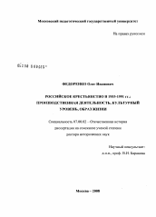 Диссертация по истории на тему 'Российское крестьянство в 1953-1991 гг.: производственная деятельность, культурный уровень, образ жизни'