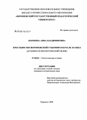 Диссертация по истории на тему 'Крестьянство Воронежской губернии в начале XX века'