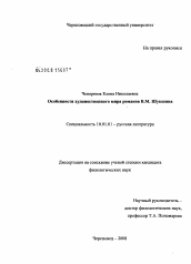 Диссертация по филологии на тему 'Особенности художественного мира романов В.М. Шукшина'