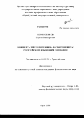 Диссертация по филологии на тему 'Концепт "интеллигенция" в современном российском языковом сознании'