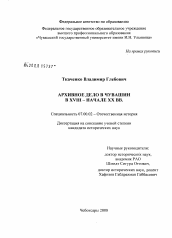 Диссертация по истории на тему 'Архивное дело в Чувашии в XVIII - начале XX вв.'