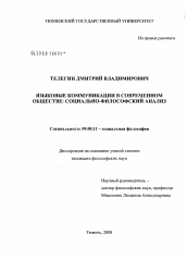 Диссертация по философии на тему 'Языковые коммуникации в современном обществе: социально-философский анализ'