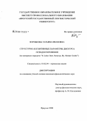 Диссертация по филологии на тему 'Структурно-когнитивные параметры дискурса псевдооткровения'