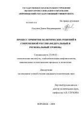 Диссертация по политологии на тему 'Процесс принятия политических решений в современной России'