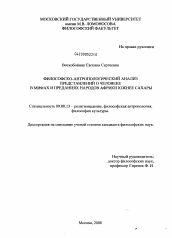 Диссертация по философии на тему 'Философско-антропологический анализ представлений о человеке в мифах и преданиях народов Африки южнее Сахары'