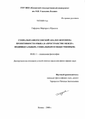 Диссертация по философии на тему 'Социально-философский анализ феномена проективности языка'