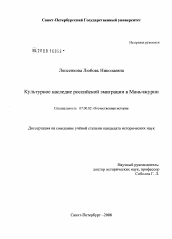 Диссертация по истории на тему 'Культурное наследие российской эмиграции в Маньчжурии'
