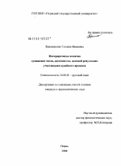 Диссертация по филологии на тему 'Интерпретация понятия "унижение чести, достоинства, деловой репутации" участниками судебного процесса'