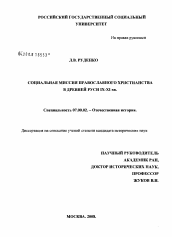 Диссертация по истории на тему 'Социальная миссия православного христианства в Древней Руси IX-XI вв.'