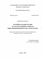 Диссертация по истории на тему 'Василий Назарович Каразин на государственной службе и в общественной жизни России I трети XIX века'