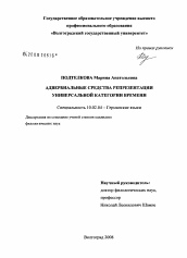 Диссертация по филологии на тему 'Адвербиальные средства репрезентации универсальной категории времени'