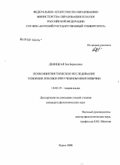 Диссертация по филологии на тему 'Психолингвистическое исследование усвоения лексики при учебном многоязычии'