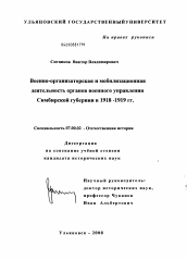 Диссертация по истории на тему 'Военно-организаторская и мобилизационная деятельность органов военного управления Симбирской губернии в 1918-1919 гг.'